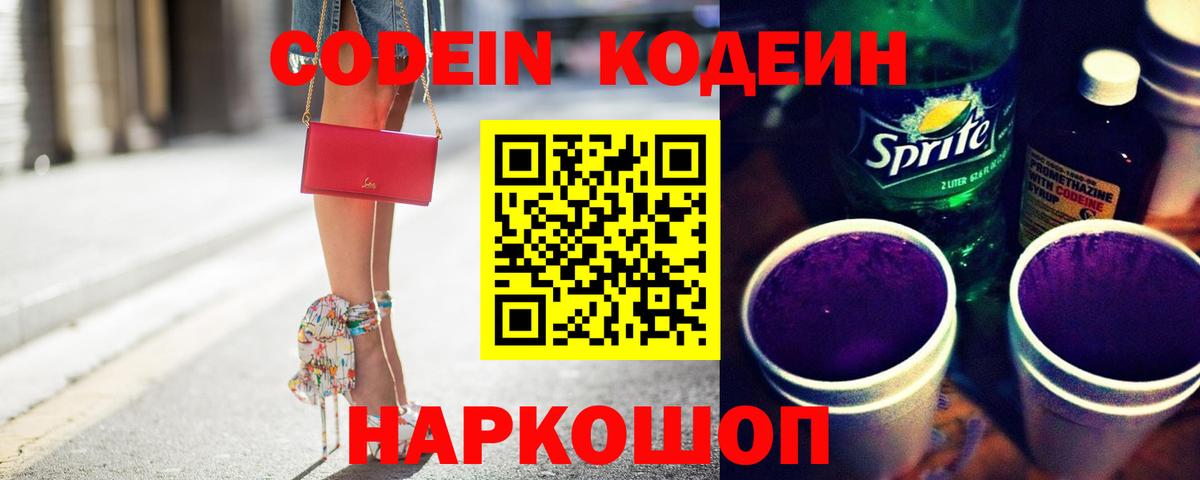 Codein Purple Drank  Вход с VPN  Кодеин напиток Lean (лин)  Мирный 